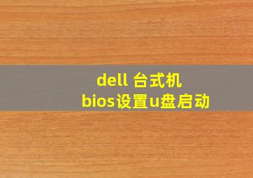 dell 台式机 bios设置u盘启动